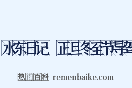 水东日记·正旦冬至节导驾是什么意思的图片